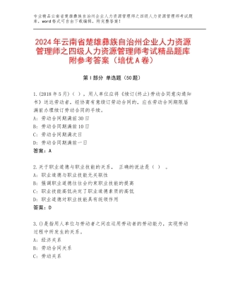 2024年云南省楚雄彝族自治州企业人力资源管理师之四级人力资源管理师考试精品题库附参考答案（培优A卷）