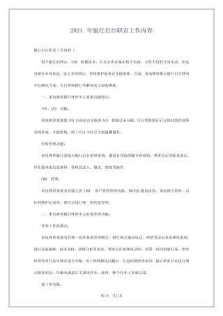 2024年银行后台职责工作内容 