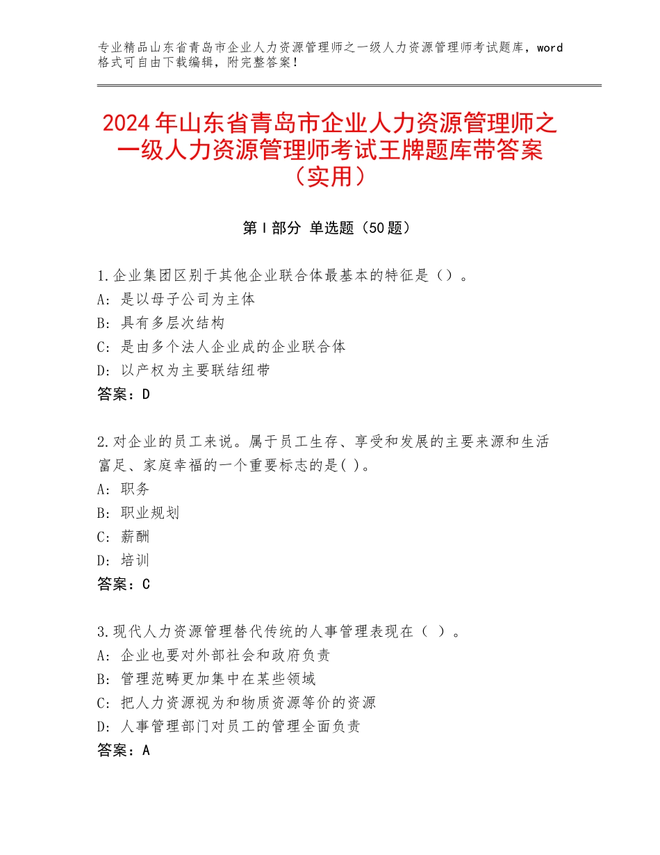 2024年山东省青岛市企业人力资源管理师之一级人力资源管理师考试王牌题库带答案（实用）_第1页