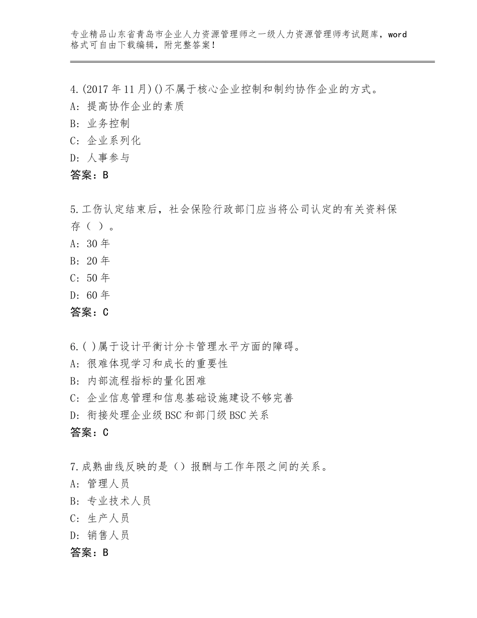 2024年山东省青岛市企业人力资源管理师之一级人力资源管理师考试王牌题库带答案（实用）_第2页