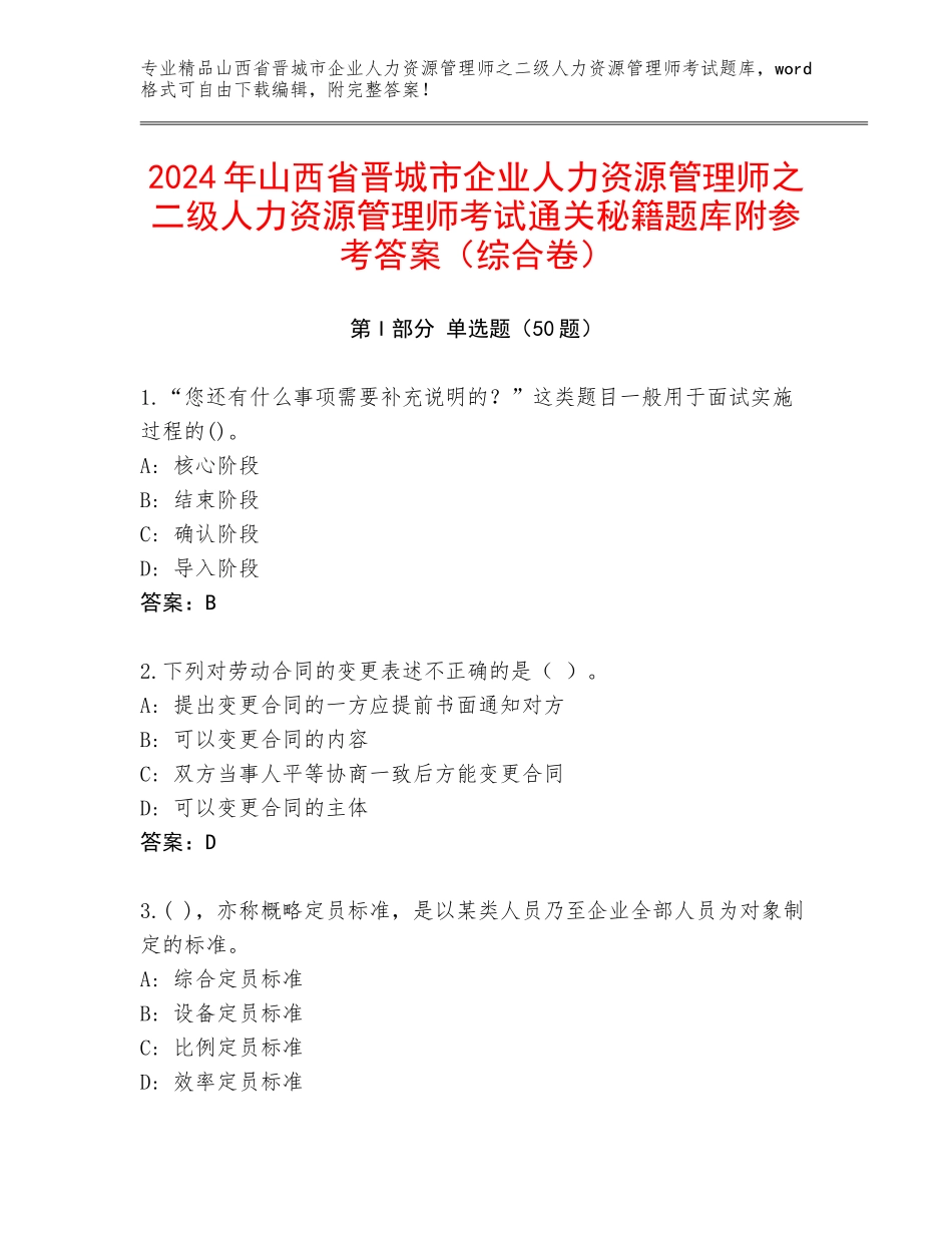 2024年山西省晋城市企业人力资源管理师之二级人力资源管理师考试通关秘籍题库附参考答案（综合卷）_第1页