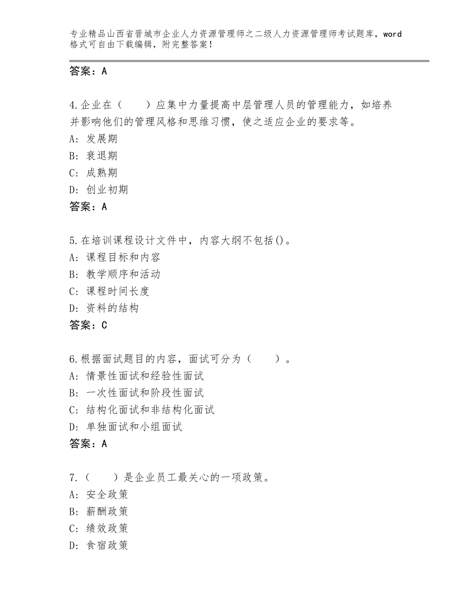 2024年山西省晋城市企业人力资源管理师之二级人力资源管理师考试通关秘籍题库附参考答案（综合卷）_第2页