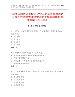 2024年山西省晋城市企业人力资源管理师之二级人力资源管理师考试通关秘籍题库附参考答案（综合卷）
