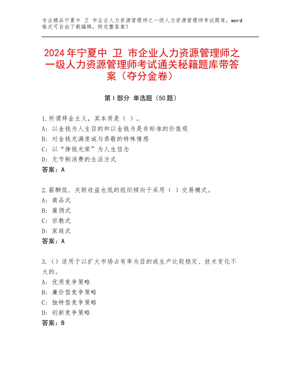 2024年宁夏中 卫 市企业人力资源管理师之一级人力资源管理师考试通关秘籍题库带答案（夺分金卷）_第1页