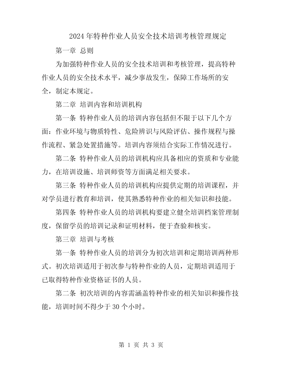 2024年特种作业人员安全技术培训考核管理规定 _第1页