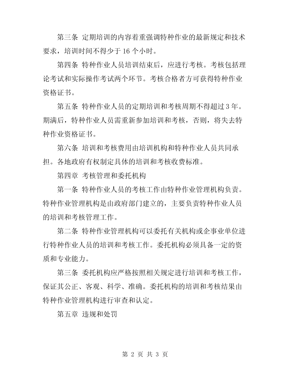 2024年特种作业人员安全技术培训考核管理规定 _第2页