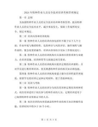 2024年特种作业人员安全技术培训考核管理规定 
