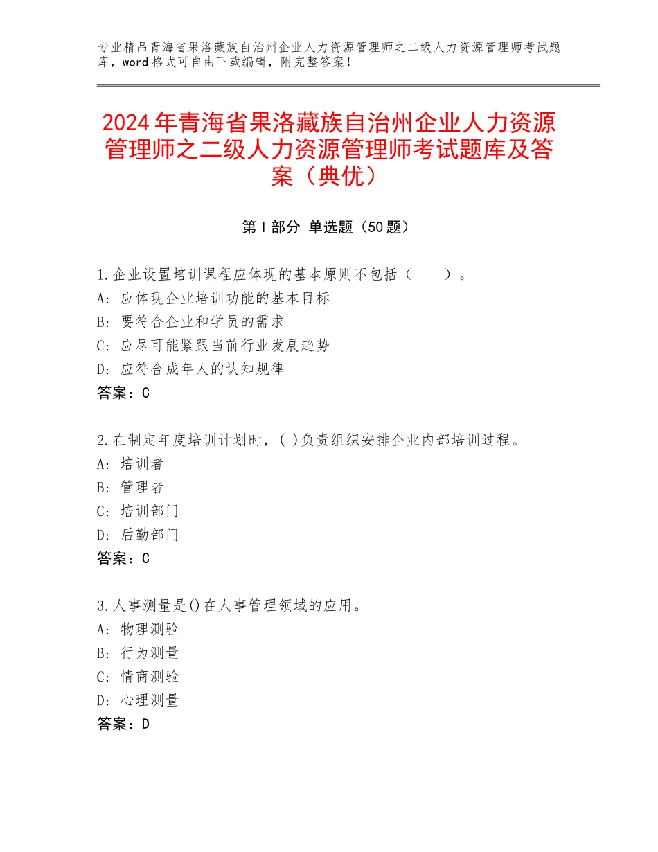 2024年青海省果洛藏族自治州企业人力资源管理师之二级人力资源管理师考试题库及答案（典优）_第1页