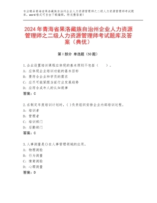 2024年青海省果洛藏族自治州企业人力资源管理师之二级人力资源管理师考试题库及答案（典优）