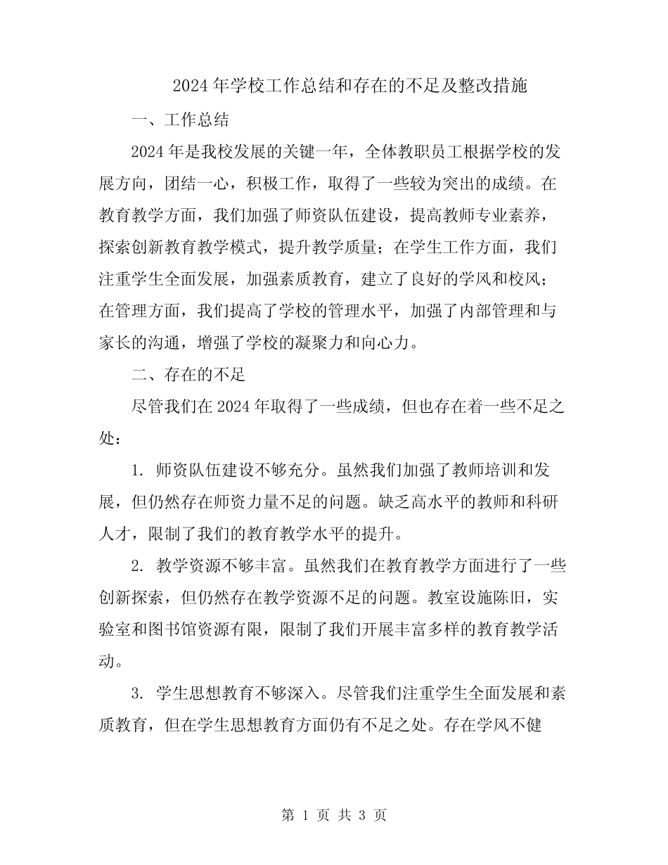 2024年学校工作总结和存在的不足及整改措施_第1页