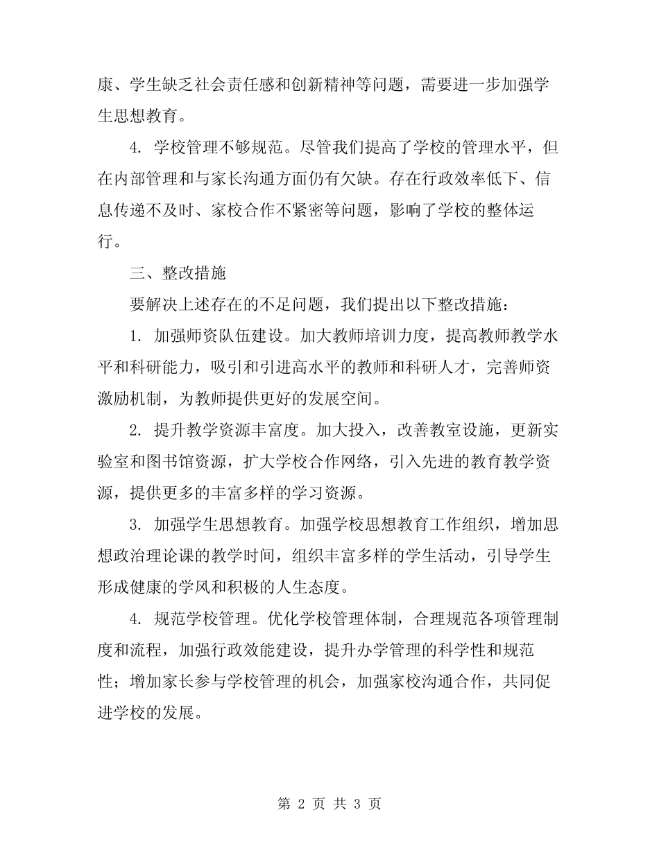 2024年学校工作总结和存在的不足及整改措施_第2页