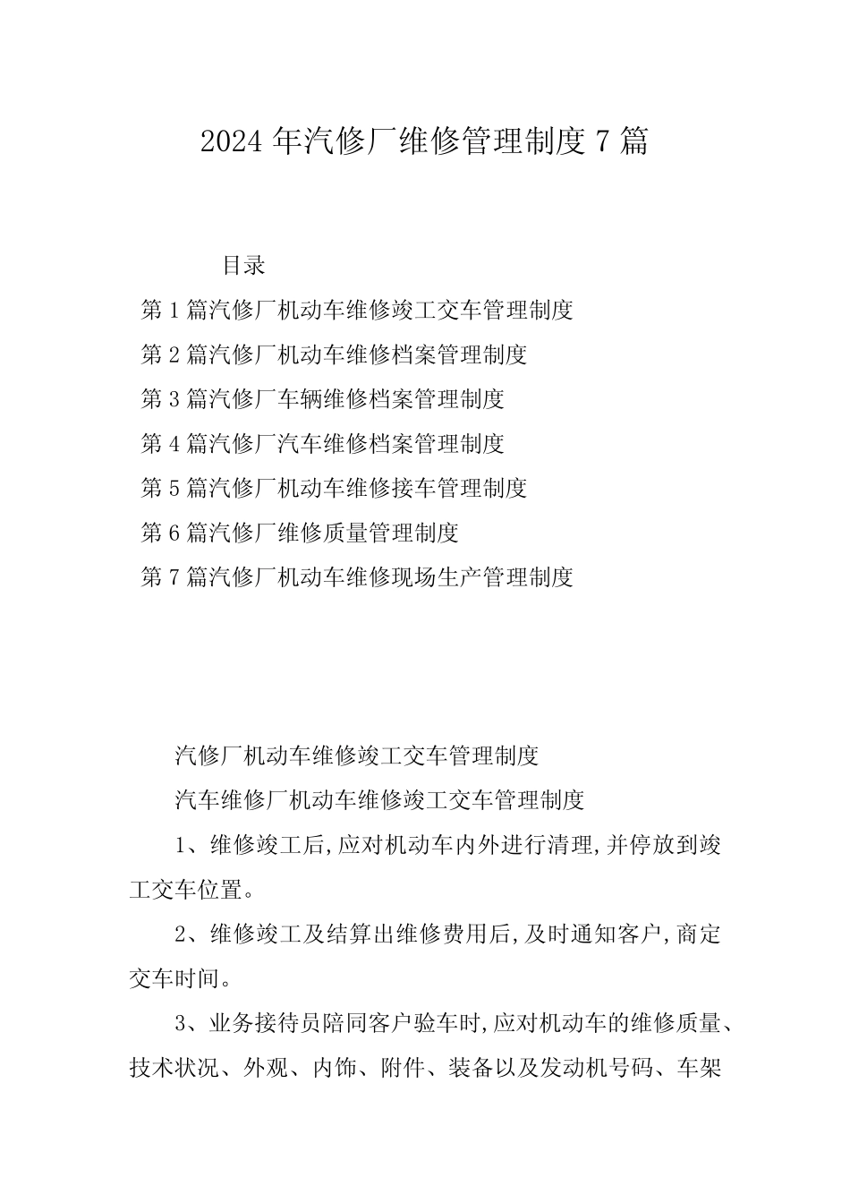 2024年汽修厂维修管理制度7篇 _第1页
