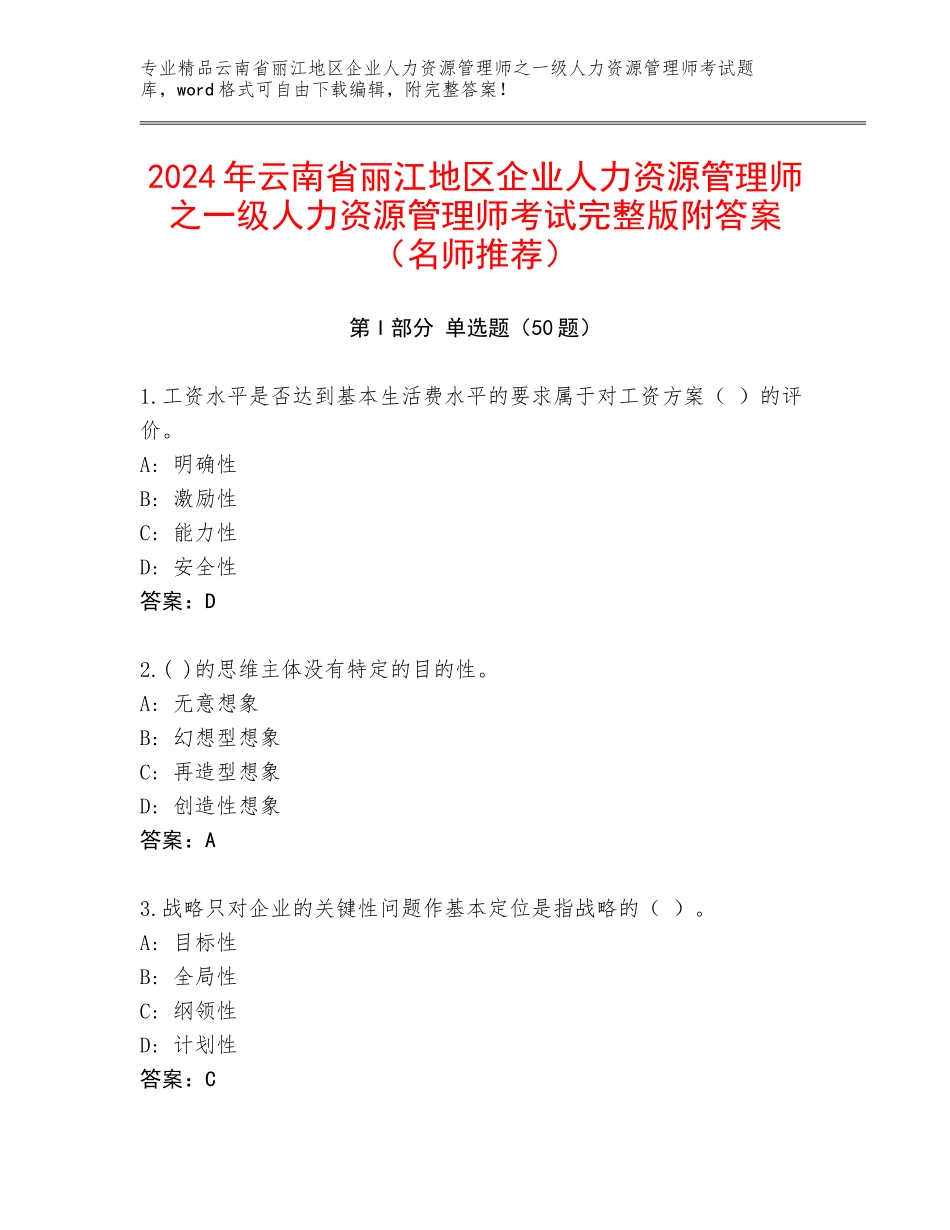 2024年云南省丽江地区企业人力资源管理师之一级人力资源管理师考试完整版附答案（名师推荐）_第1页