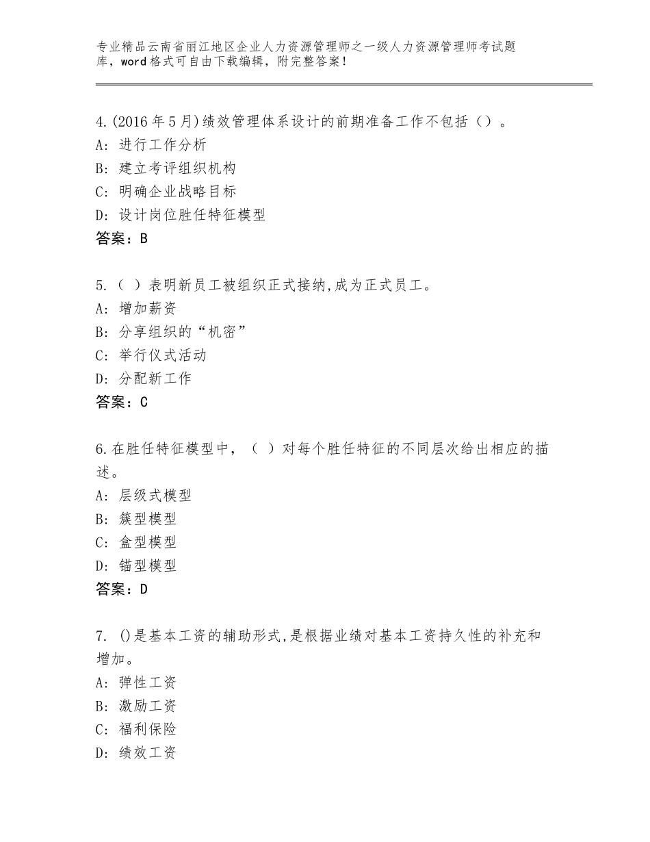 2024年云南省丽江地区企业人力资源管理师之一级人力资源管理师考试完整版附答案（名师推荐）_第2页