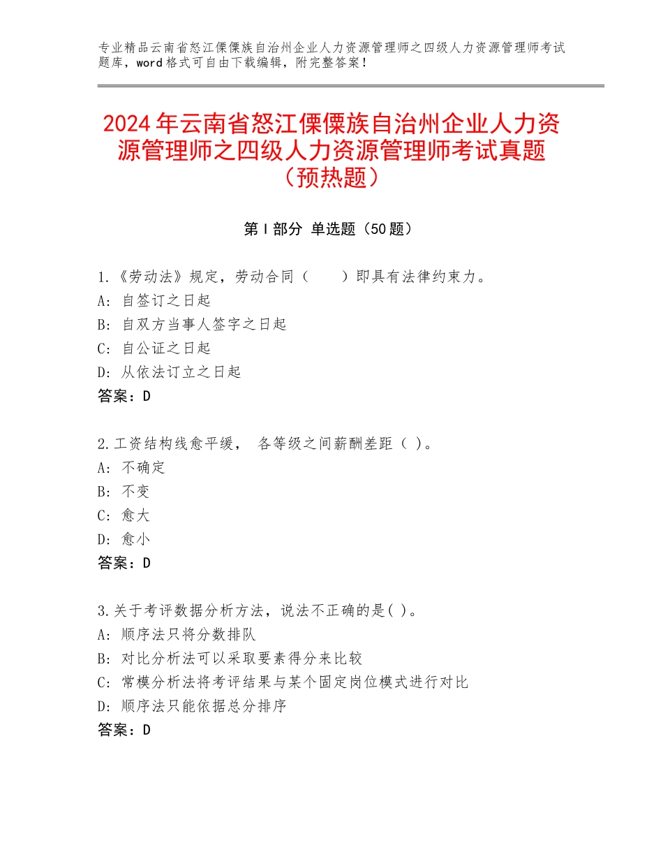2024年云南省怒江傈僳族自治州企业人力资源管理师之四级人力资源管理师考试真题（预热题）_第1页
