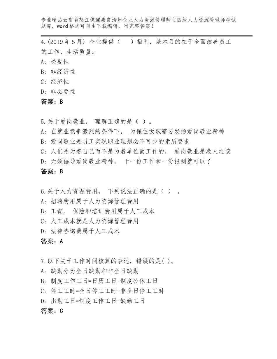2024年云南省怒江傈僳族自治州企业人力资源管理师之四级人力资源管理师考试真题（预热题）_第2页