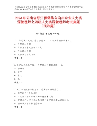 2024年云南省怒江傈僳族自治州企业人力资源管理师之四级人力资源管理师考试真题（预热题）