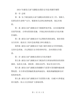 2024年液化石油气储配站消防安全技术操作规程 