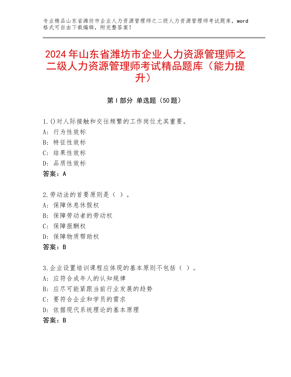 2024年山东省潍坊市企业人力资源管理师之二级人力资源管理师考试精品题库（能力提升）_第1页