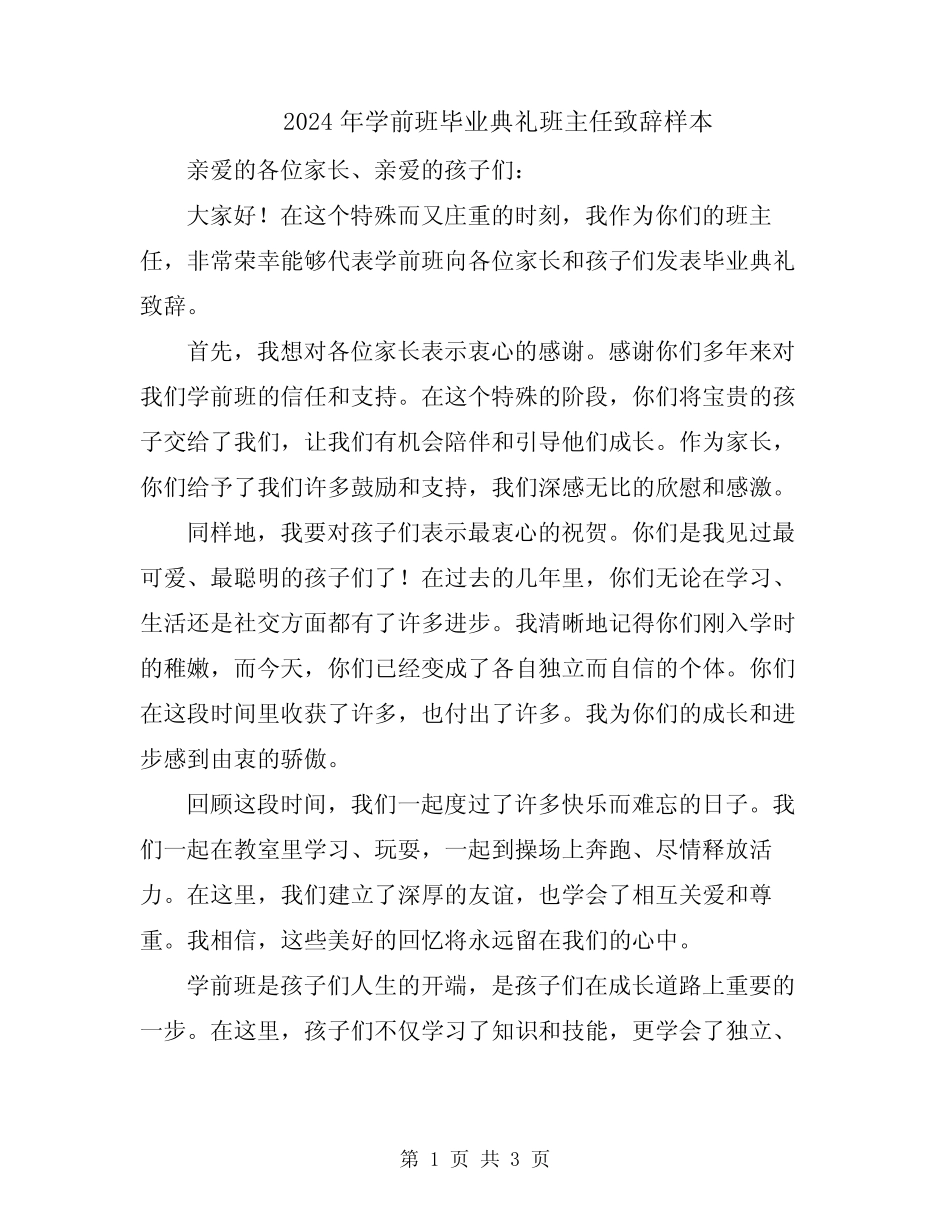 2024年学前班毕业典礼班主任致辞样本 _第1页