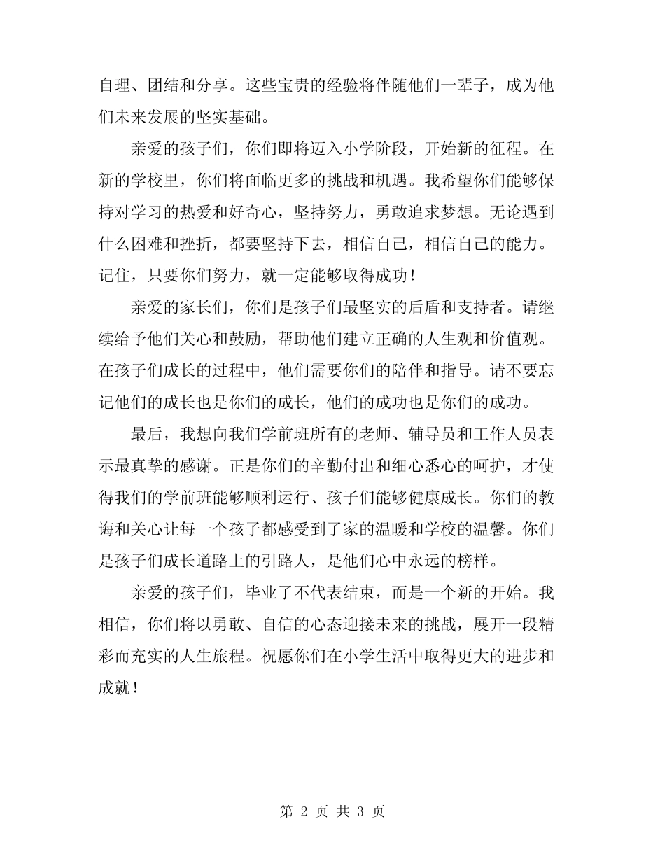 2024年学前班毕业典礼班主任致辞样本 _第2页