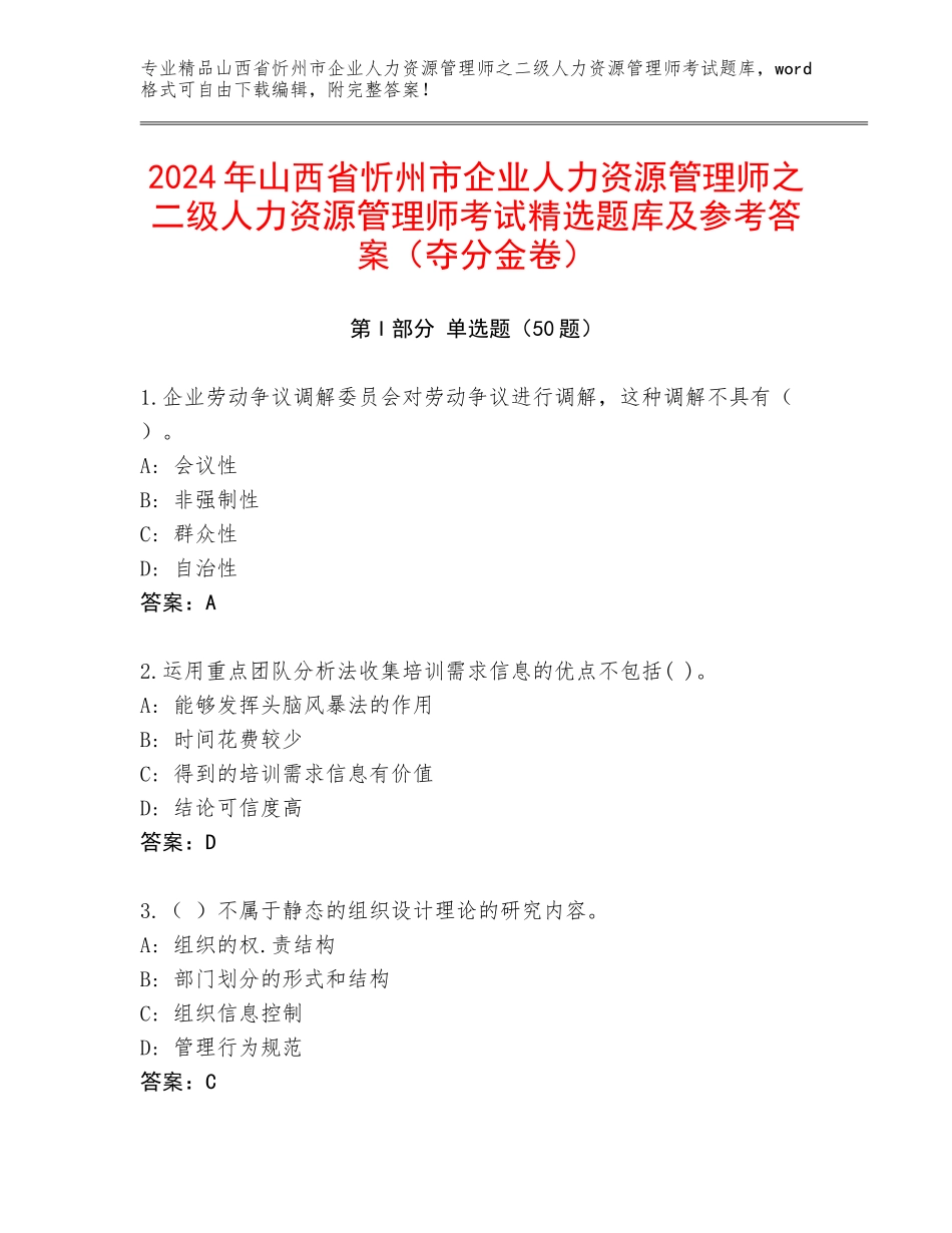 2024年山西省忻州市企业人力资源管理师之二级人力资源管理师考试精选题库及参考答案（夺分金卷）_第1页