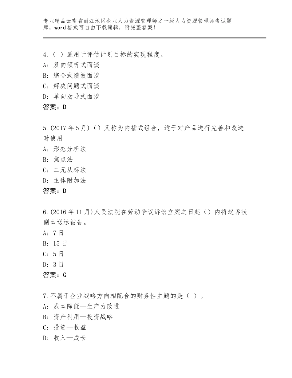 2024年云南省丽江地区企业人力资源管理师之一级人力资源管理师考试真题题库精编_第2页