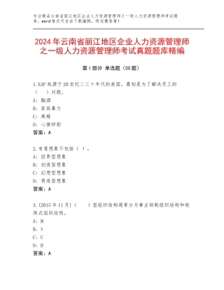 2024年云南省丽江地区企业人力资源管理师之一级人力资源管理师考试真题题库精编