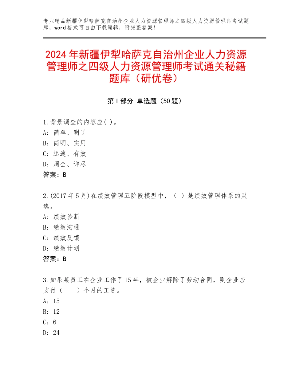 2024年新疆伊犁哈萨克自治州企业人力资源管理师之四级人力资源管理师考试通关秘籍题库（研优卷）_第1页