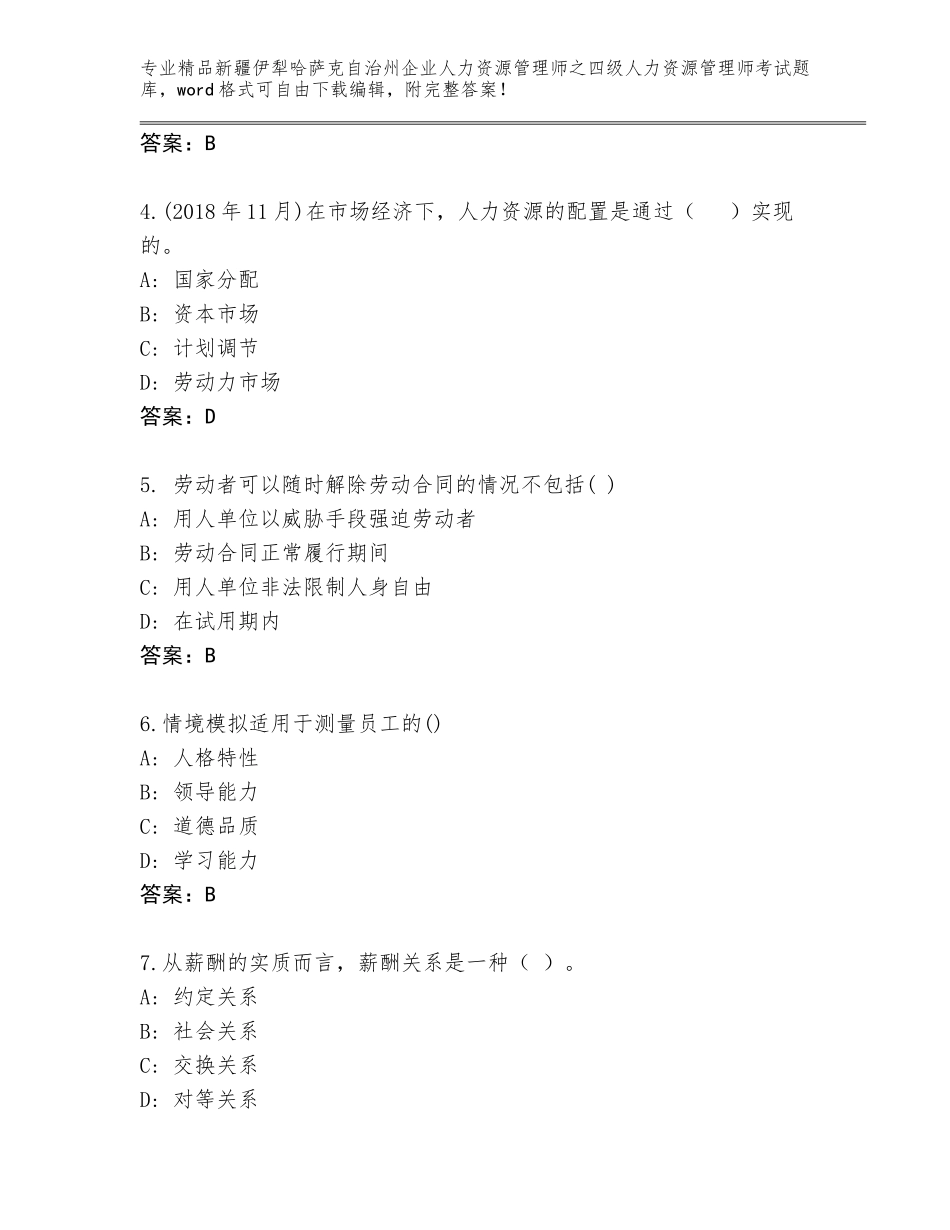 2024年新疆伊犁哈萨克自治州企业人力资源管理师之四级人力资源管理师考试通关秘籍题库（研优卷）_第2页