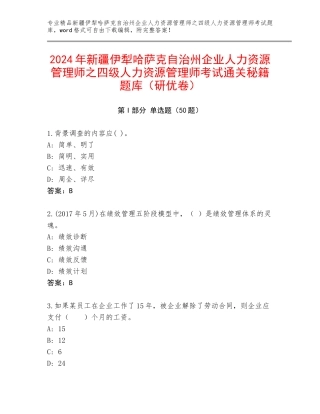 2024年新疆伊犁哈萨克自治州企业人力资源管理师之四级人力资源管理师考试通关秘籍题库（研优卷）