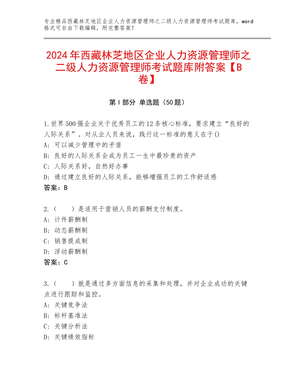 2024年西藏林芝地区企业人力资源管理师之二级人力资源管理师考试题库附答案【B卷】_第1页