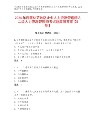 2024年西藏林芝地区企业人力资源管理师之二级人力资源管理师考试题库附答案【B卷】