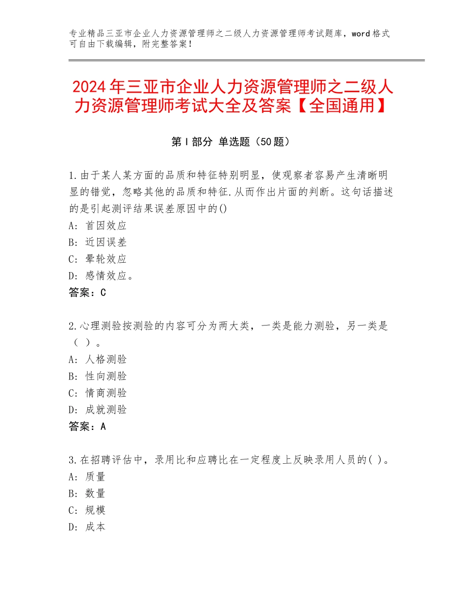 2024年三亚市企业人力资源管理师之二级人力资源管理师考试大全及答案【全国通用】_第1页