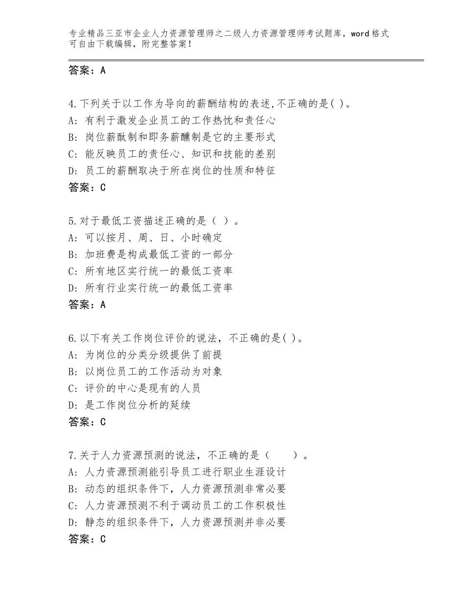 2024年三亚市企业人力资源管理师之二级人力资源管理师考试大全及答案【全国通用】_第2页