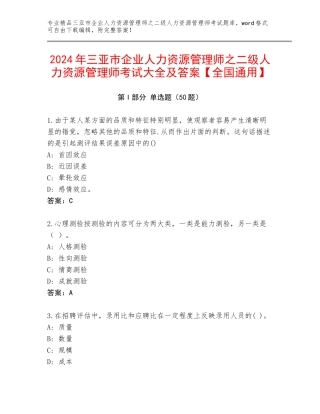 2024年三亚市企业人力资源管理师之二级人力资源管理师考试大全及答案【全国通用】