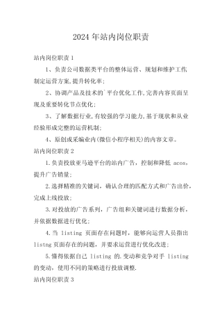 2024年站内岗位职责