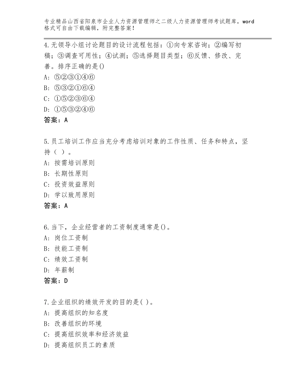 2024年山西省阳泉市企业人力资源管理师之二级人力资源管理师考试精品题库（实用）_第2页