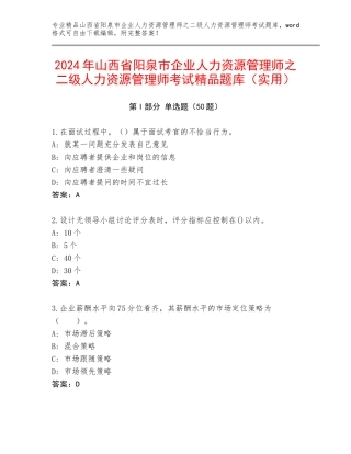 2024年山西省阳泉市企业人力资源管理师之二级人力资源管理师考试精品题库（实用）
