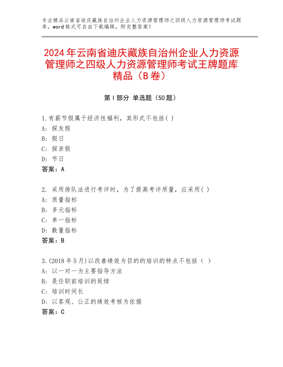 2024年云南省迪庆藏族自治州企业人力资源管理师之四级人力资源管理师考试王牌题库精品（B卷）_第1页