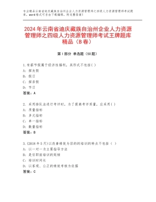 2024年云南省迪庆藏族自治州企业人力资源管理师之四级人力资源管理师考试王牌题库精品（B卷）