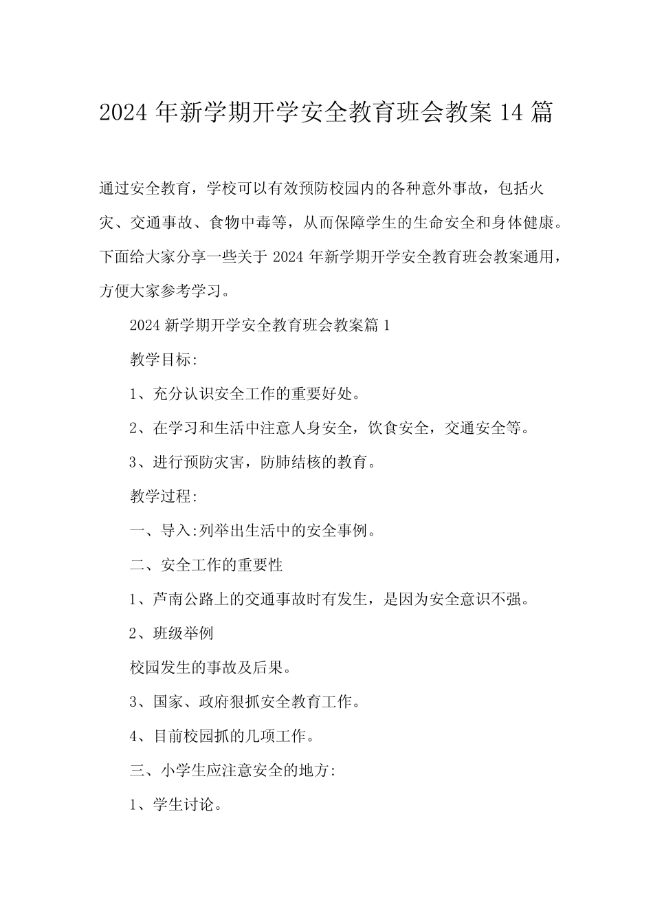 2024年新学期开学安全教育班会教案14篇 _第1页