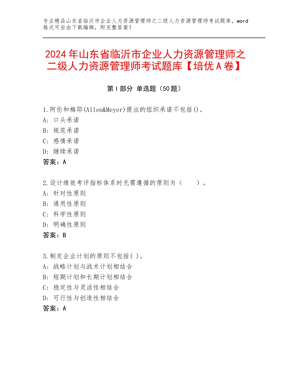 2024年山东省临沂市企业人力资源管理师之二级人力资源管理师考试题库【培优A卷】_第1页