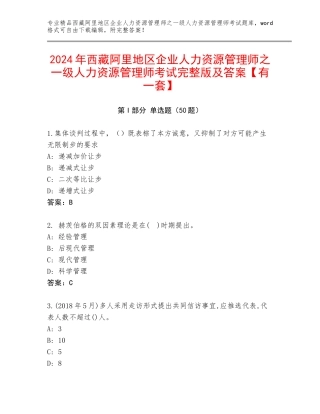 2024年西藏阿里地区企业人力资源管理师之一级人力资源管理师考试完整版及答案【有一套】
