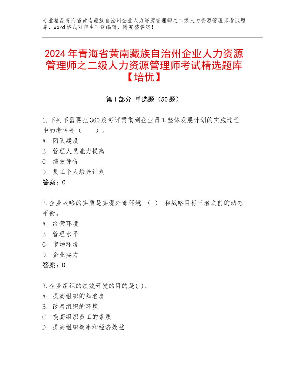2024年青海省黄南藏族自治州企业人力资源管理师之二级人力资源管理师考试精选题库【培优】_第1页