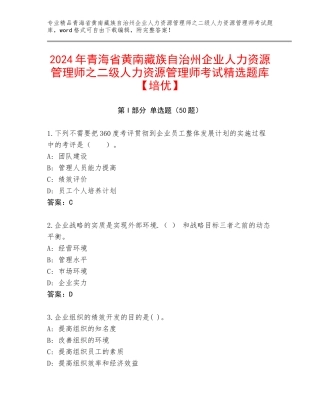 2024年青海省黄南藏族自治州企业人力资源管理师之二级人力资源管理师考试精选题库【培优】