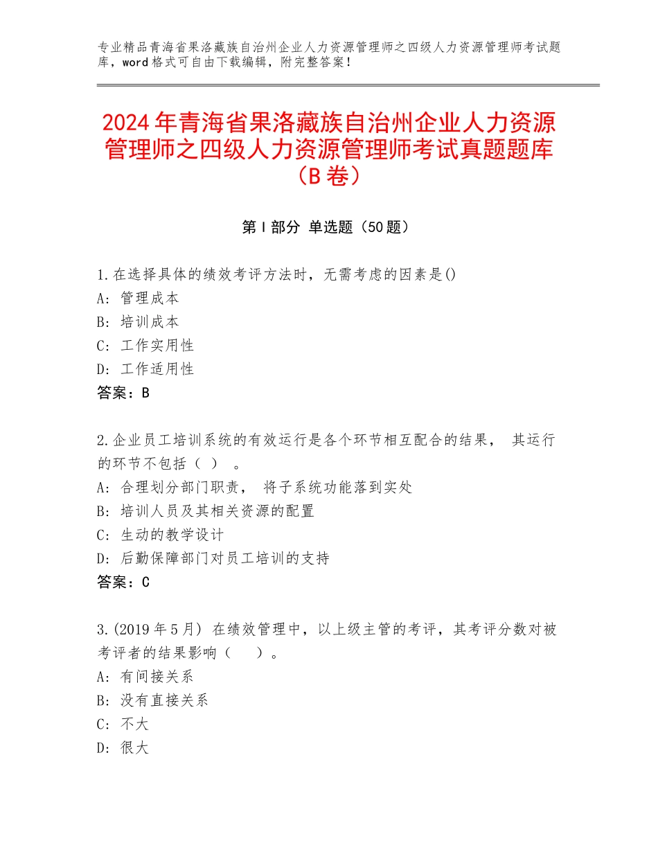 2024年青海省果洛藏族自治州企业人力资源管理师之四级人力资源管理师考试真题题库（B卷）_第1页