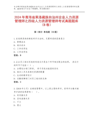 2024年青海省果洛藏族自治州企业人力资源管理师之四级人力资源管理师考试真题题库（B卷）