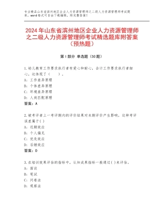 2024年山东省滨州地区企业人力资源管理师之二级人力资源管理师考试精选题库附答案（预热题）