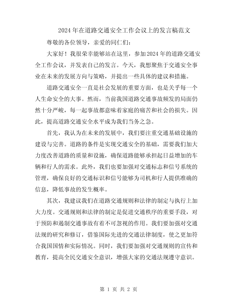 2024年在道路交通安全工作会议上的发言稿范文 _第1页